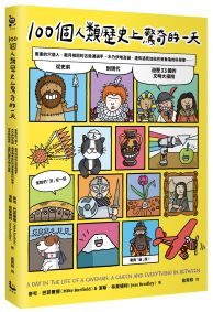 100個人類歷史上驚奇的一天:畫畫的穴居人、戴月桂冠的古奧運選手、木乃伊埃及貓,還有遇見加拉巴哥象龜的科學家……從史前到現代、遊歷33國的文明大探險
