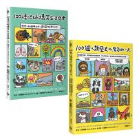 【100個趣味一天的知識套書】(二冊):《100種地球爆笑生活指南》、《100個人類歷史上驚奇的一天》