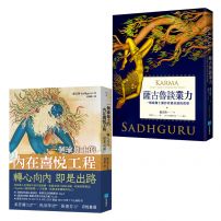 【靈性導師薩古魯套書】(二冊):《一個瑜伽士的內在喜悅工程》、《薩古魯談業力》