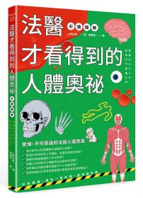 法醫才看得到的人體奧祕(彩繪圖解)(三版)