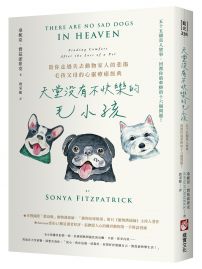 天堂沒有不快樂的毛小孩(二版):55個真人實事,回覆你最牽掛的16個問題