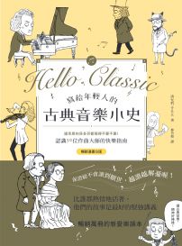 寫給年輕人的古典音樂小史【暢銷漫畫Q版】:連乖戾的貝多芬都萌得不要不要,認識30位作曲大師的快樂指南