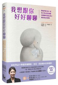 我想跟你好好聊聊:願我們跟大象一樣,用大耳朵認真傾聽,在關鍵時刻說出真心,擁抱彼此的關係