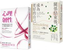 【重建逆境復原力套書】(二冊):《心理韌性(二版)》、《關係結束後,成為更好的自己【薩提爾專文推薦暢銷經典版】》
