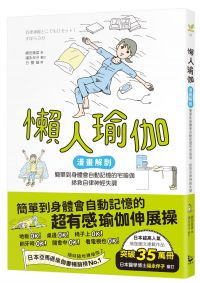 懶人瑜伽:【漫畫解剖‧人氣暢銷版】簡單到身體會自動記憶的宅瑜伽,輕鬆拯救自律神經失調