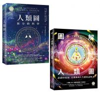 【人類圖大全套書】(二冊):《人類圖【暢銷經典版】:區分的科學》、《【進化版】圖解人類圖:認識80張圖,看懂你的人生使用說明書》