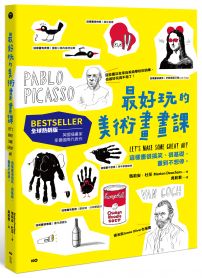 最好玩的美術畫畫課【全球熱銷版】:全來自美術學校的訓練,這樣畫很搞笑、很基礎,畫到不想停