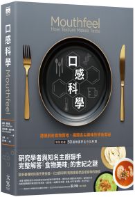 口感科學(經典二版):透視剖析食物質地,揭開舌尖美味的背後奧祕(特別收錄──50道無國界全方位料理)