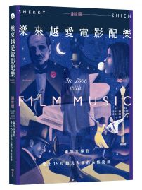 樂來越愛電影配樂:鋼琴家導聆,愛上15位超凡大師的永恆旋律