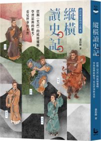 〔讀出歷史的內心戲3〕縱橫讀史記:挖掘《史記》的底層邏輯,學習思辨的眼光,看見世事的本質