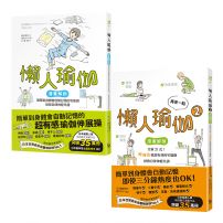 【懶人瑜伽 懶到極點套書】(二冊):《懶人瑜伽》、《再來一點.懶人瑜伽②》