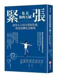 緊張也是你的天賦:運用九大技巧駕馭焦慮,將逆境轉化為順境