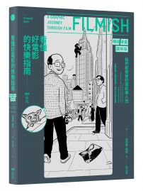 看懂好電影的快樂指南【暢銷漫畫圖解版】:我們都需要的電影懶人包,讀了小史、認識經典、分析類型、更懂了理論