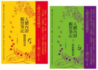 【人體內證觀察筆記新版套書】(二冊):《人體內證觀察筆記(上冊) (二版):臟腑觀察篇》+《人體內證觀察筆記(下冊) (二版):十二經絡觀察篇》