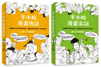【半小時漫畫唐詩宋詞套書(二版)】(二冊):《半小時漫畫唐詩(二版)》+《半小時漫畫宋詞(二版)》