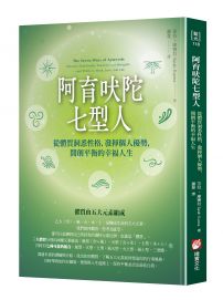 阿育吠陀七型人:從體質洞悉性格,發揮個人優勢,開創平衡的幸福人生