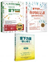【當下的力量系列新版套書】(三冊):《當下的力量【書+牌卡】典藏盒裝版》+《當下的覺醒(三版)》+《當下力量的靜心導引(二版)》