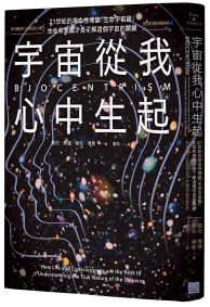 宇宙從我心中生起(二版):21世紀的革命性理論「生命宇宙論」,生命和意識才是了解這個宇宙的關鍵