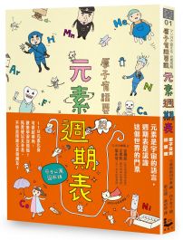 原子有話要說!元素週期表 【原子公寓圖解版】(二版)