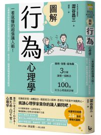 圖解行為心理學(二版):一看就懂的超強識人術!心理學家助你破解肢體語言與口頭禪的祕密,從交友、戀愛到職場都更受歡迎