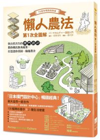 懶人農法第1次全圖解【10週年暢銷經典版】:與自然共生的樸門設計,教你種出無毒蔬果,打造迷你菜園、綠能農舍