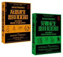 【美國海豹特種部隊反恐求生密技200招套書【18禁】】(二冊):《美國海豹特種部隊教你反恐逃生密技100招【18禁】(二版)》、《美國海豹特種部隊教你災難求生密技100招【18禁】(二版)》