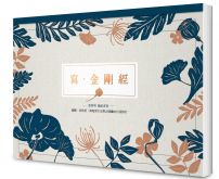 寫‧金剛經【A4好寫大字本】: 能斷一切執著,與現實生活契合圓融的自我修行