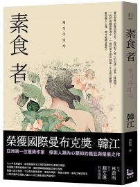 素食者【諾貝爾文學獎得主韓江．亞洲首部榮獲國際曼布克獎作品】