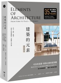 建築的元素【暢銷全新增訂版】:形式、場所、構築,最恆久的建築體驗、空間觀&設計論