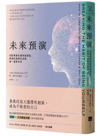 未來預演(二版):切斷情緒成癮神經鏈結,四週改變慣性腦迴路,換一個新未來