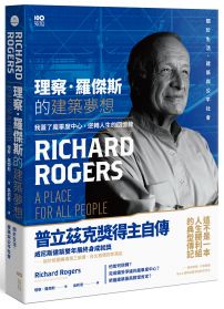 理察.羅傑斯的建築夢想:我蓋了龐畢度中心,逆轉人生的回憶錄