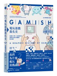 電玩遊戲進化史【圖解漫畫版】:從桌遊、RPG、任天堂到VR,回味玩心設計大躍進的魅力指南