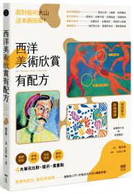 西洋美術欣賞,有配方:面對藝術大山,這本最簡單。給藝術小白的模組配方,拆解規律,比對、提示、畫重點,秒懂流派特徵