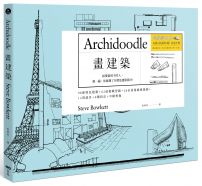 畫建築【長銷經典版】:畫一遍,就懂什麼是建築設計。一次學會關鍵技法 V.S. 重要觀念