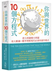 你與世界的10個方程式:把大問題變小問題,用大數據+數學理解現代社會的運作模式