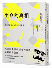 生命的真相(二版):第四道大師葛吉夫的教導