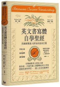 英文書寫體自學聖經(新裝版):美國國寶級大師為你量身訂製,字形分析肌肉運用✕運作練習,經歷百年淬鍊的專業系統教學,讓你寫一手人人稱羨的美字