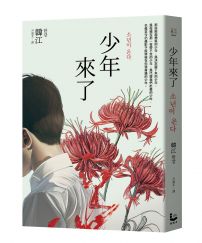 少年來了【諾貝爾文學獎得主韓江最殘酷的美麗傑作】