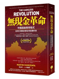 無現金革命:中國超級應用程式如何引領與影響全球金融科技