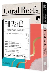 【牛津通識課13】珊瑚礁:不可思議的海洋生命系統