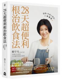 28天超便利根治飲食法【暢銷經典紀念版】:食譜+外食小密技,一本搞定