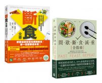 【斷食全書套書】(二冊):《斷食全書》、《間歇斷食減重全指南》