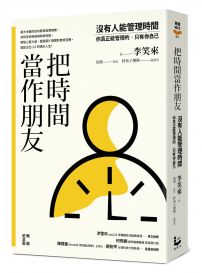 把時間當作朋友【暢銷紀念版】:沒有人能管理時間,你真正能管理的只有你自己
