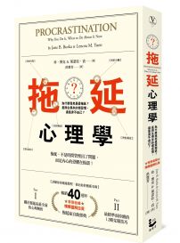 拖延心理學【暢銷40週年紀念版】:為什麼我老是愛拖延?是與生俱來的壞習慣,還是身不由己?