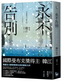 永不告別【諾貝爾文學獎得主韓江竭盡全力書寫生命之作】