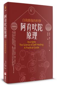 阿育吠陀原理(二版):自我修復的科學