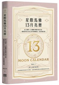 星際馬雅13月亮曆【暢銷全新增修版】:在13調性x20圖騰中喚醒天賦力量,循著波符在生命之河中調頻順流,活出真實自我