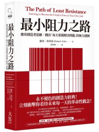 最小阻力之路(典藏紀念版):應用創造者思維,跳出「每天重複解決問題」的無力迴圈