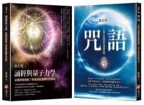 【張宏實宇宙能量轉化的奧祕套書】(二冊):《咒語(二版)》、《誦經與量子力學》