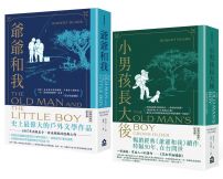 【爺爺和我暢銷紀念版套書】(二冊):《爺爺和我【66週年暢銷紀念版】》+《小男孩長大後:爺爺和我續集【62週年暢銷紀念版】》